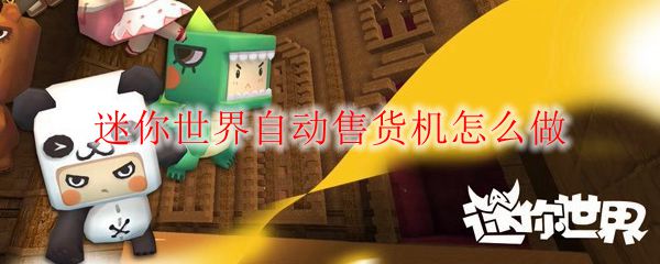迷你世界自动售货机怎么做