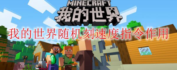 我的世界随机刻速度指令作用
