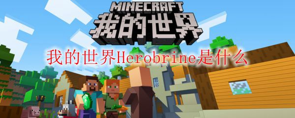 我的世界Herobrine是什么