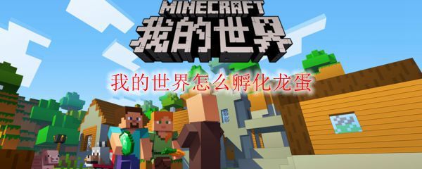 我的世界怎么孵化龙蛋