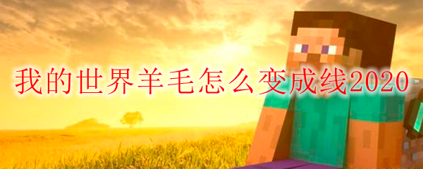 我的世界羊毛怎么变成线