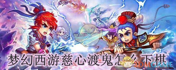 梦幻西游慈心渡鬼怎么下棋