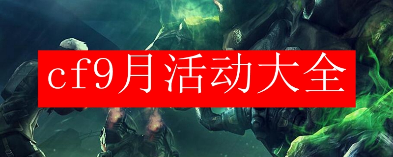cf9月活动大全