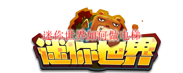 迷你世界如何做电梯