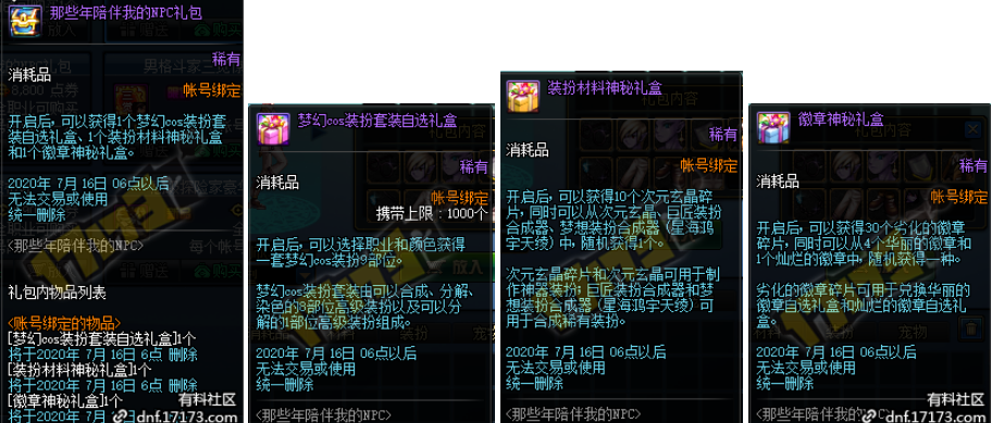 《DNF》那些年陪伴我的NPC礼包