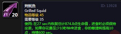 《魔兽世界》怀旧服烤鱿鱼配方介绍