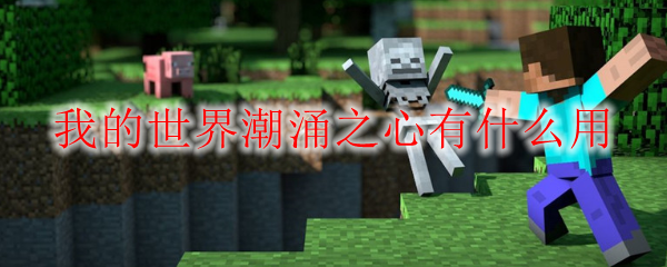 我的世界潮涌之心有什么用