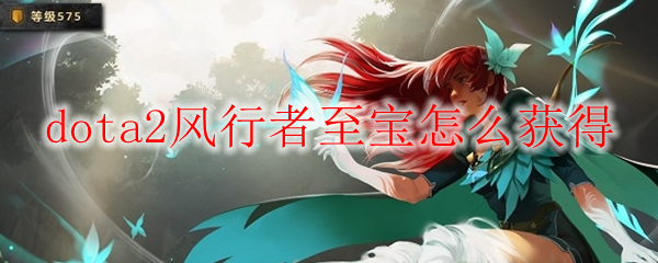 dota2风行者至宝怎么获得