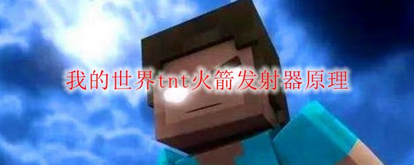 我的世界tnt火箭发射器原理