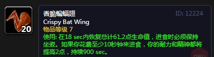 《魔兽世界》怀旧服香脆蝙蝠翅配方介绍