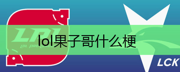 lol果子哥什么梗