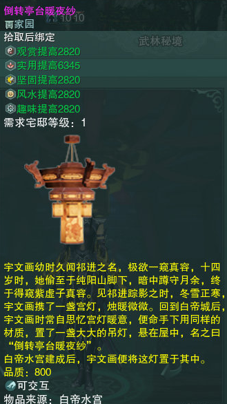 《剑网3》倒转亭台暖夜纱介绍