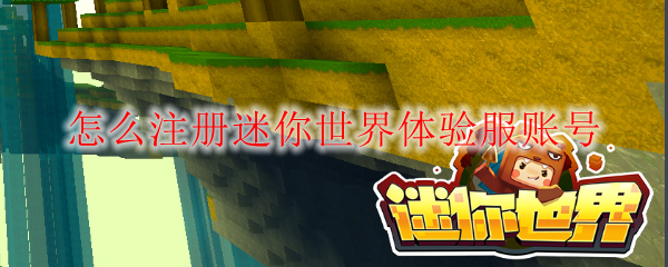 怎么注册迷你世界体验服账号