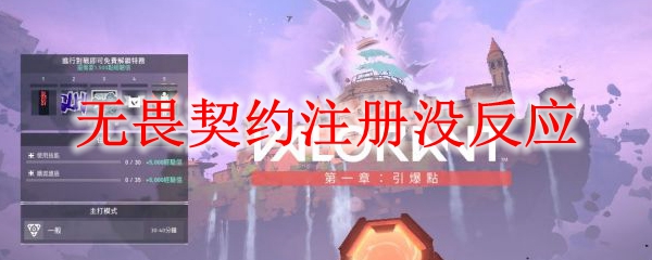 无畏契约注册没反应