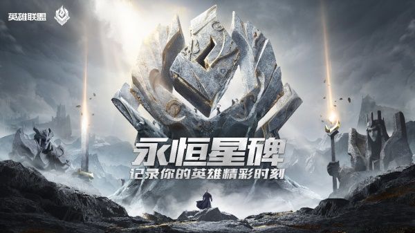 《LOL》国服永恒星碑上线时间介绍