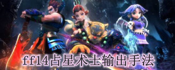 ff14占星术士输出手法