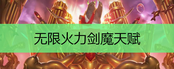 无限火力剑魔天赋