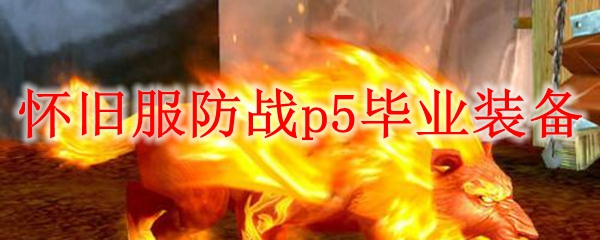 怀旧服防战p5毕业装备