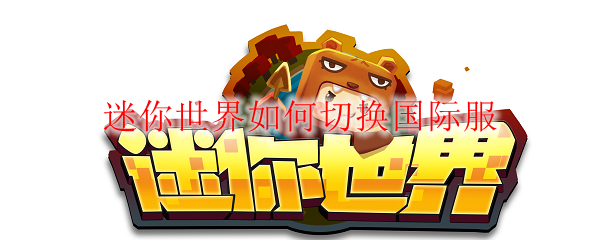 迷你世界如何切换国际服