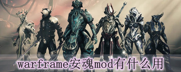 warframe安魂mod有什么用