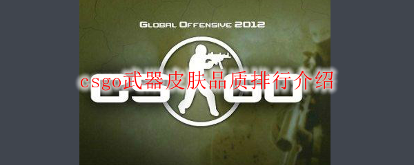 csgo武器皮肤品质排行介绍