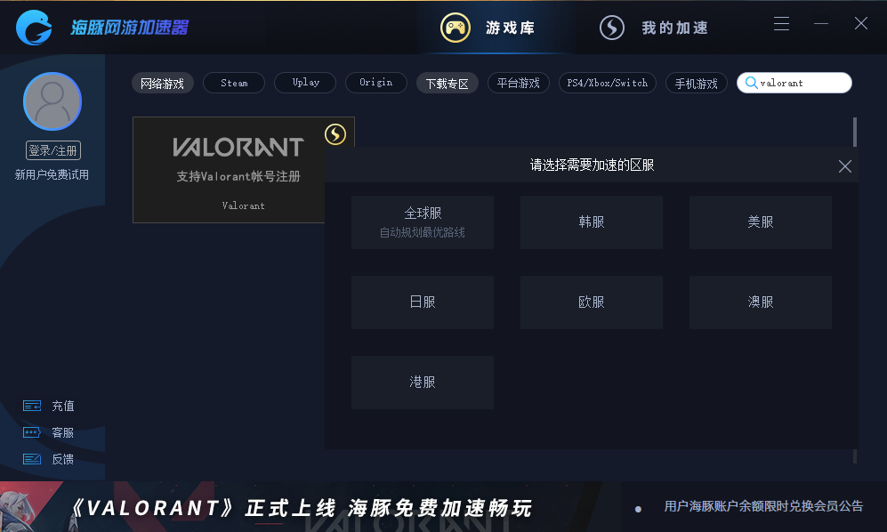 valorant港服注册步骤详解：海豚免费加速&支持注册下载