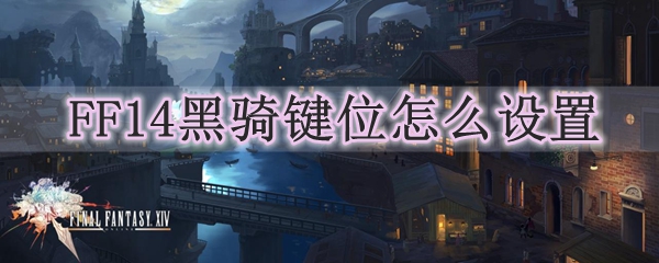 FF14黑骑键位怎么设置