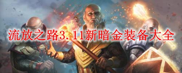流放之路3.11新暗金装备大全