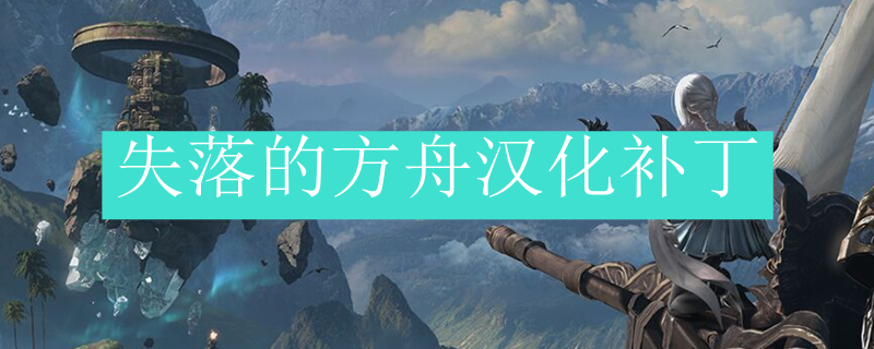 失落的方舟汉化补丁
