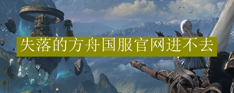 失落的方舟国服官网进不去