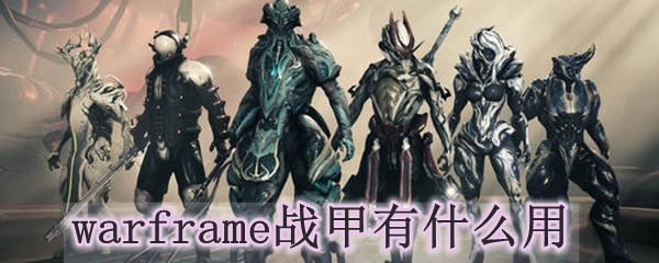 warframe战甲有什么用