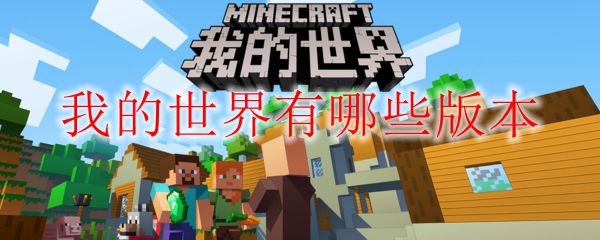 我的世界有哪些版本