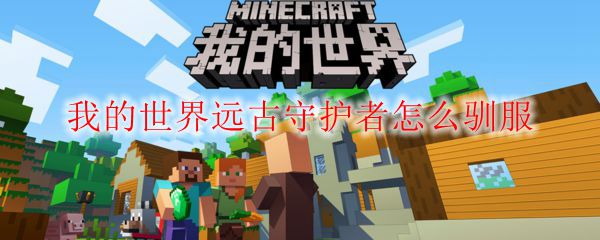 我的世界远古守护者怎么驯服