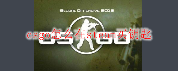 csgo怎么在steam买钥匙