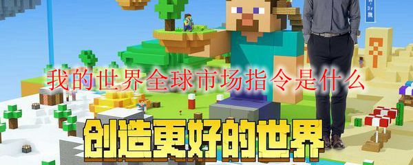 我的世界全球市场指令是什么