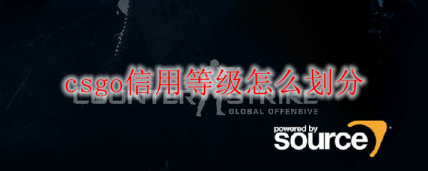 csgo信用等级怎么划分