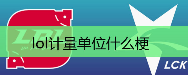 lol计量单位什么梗