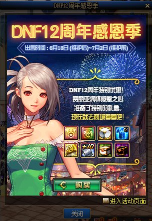 《DNF》12周年感恩季特惠礼盒道具介绍