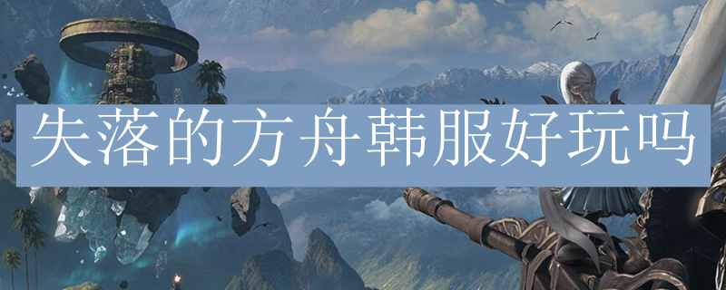 失落的方舟韩服好玩吗