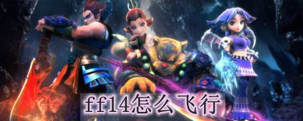 ff14怎么飞行