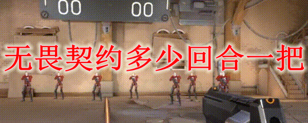 无畏契约多少回合一把