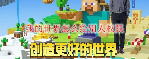 我的世界怎么给别人权限