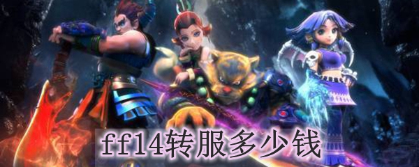 ff14转服多少钱