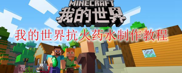 我的世界抗火药水制作教程