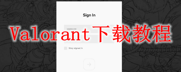 无畏契约在哪下载