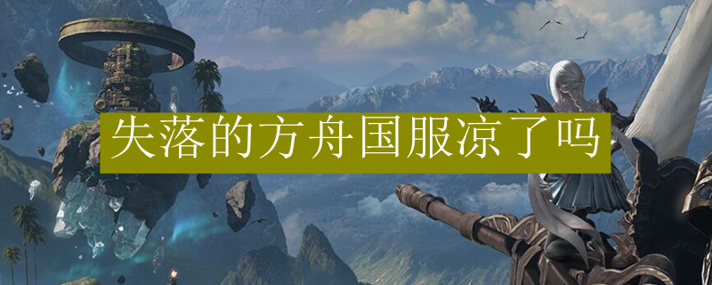 失落的方舟国服凉了吗