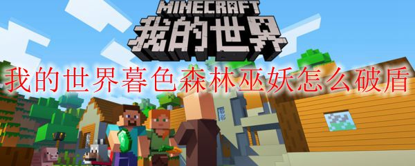 我的世界暮色森林巫妖怎么破盾