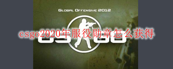 csgo2020年服役勋章怎么获得