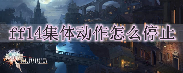 ff14集体动作怎么停止