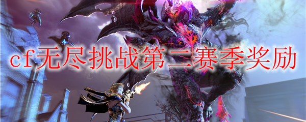 cf无尽挑战第二赛季奖励